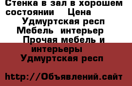 Стенка в зал в хорошем состоянии  › Цена ­ 6 000 - Удмуртская респ. Мебель, интерьер » Прочая мебель и интерьеры   . Удмуртская респ.